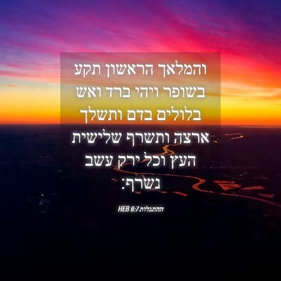 Picture 04 - ההתגלות 8:7 HEB - והמלאך הראשון תקע בשופר - Bible Verse Picture