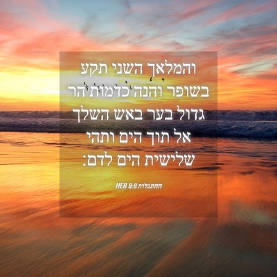Picture 04 - ההתגלות 8:8 HEB - והמלאך השני תקע בשופר והנה - Bible Verse Picture