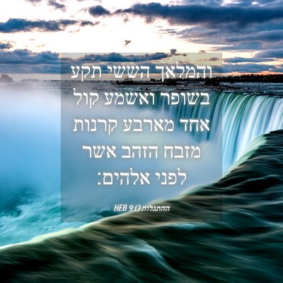 Picture 04 - ההתגלות 9:13 HEB - והמלאך הששי תקע בשופר - Bible Verse Picture