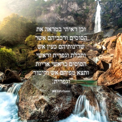 Picture 04 - ההתגלות 9:17 HEB - וכן ראיתי במראה את הסוסים - Bible Verse Picture