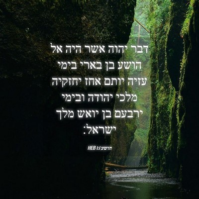 Picture 04 - הושע 1:1 HEB - דבר יהוה אשר היה אל הושע בן - Bible Verse Picture