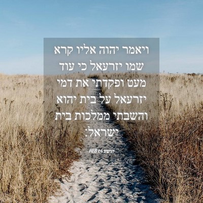Picture 04 - הושע 1:4 HEB - ויאמר יהוה אליו קרא שמו - Bible Verse Picture