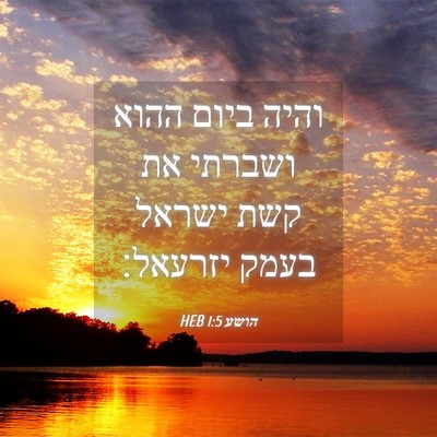 Picture 04 - הושע 1:5 HEB - והיה ביום ההוא ושברתי את - Bible Verse Picture