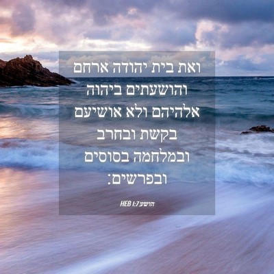 Picture 04 - הושע 1:7 HEB - ואת בית יהודה ארחם - Bible Verse Picture