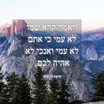 Picture 04 - הושע 1:9 HEB - ויאמר קרא שמו לא עמי כי אתם - Bible Verse Picture