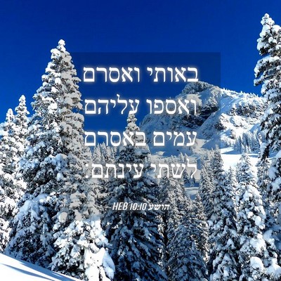 Picture 04 - הושע 10:10 HEB - באותי ואסרם ואספו עליהם - Bible Verse Picture