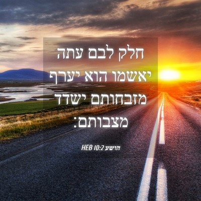 Picture 04 - הושע 10:2 HEB - חלק לבם עתה יאשמו הוא יערף - Bible Verse Picture