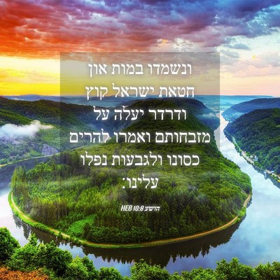 Picture 04 - הושע 10:8 HEB - ונשמדו במות און חטאת ישראל - Bible Verse Picture