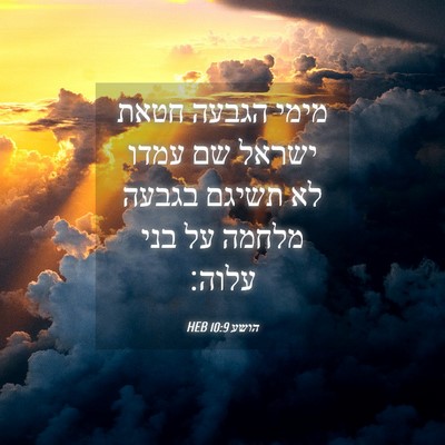 Picture 04 - הושע 10:9 HEB - מימי הגבעה חטאת ישראל שם - Bible Verse Picture