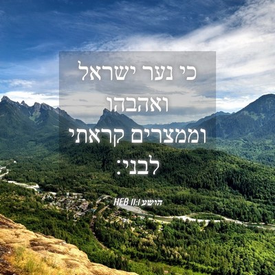 Picture 04 - הושע 11:1 HEB - כי נער ישראל ואהבהו - Bible Verse Picture