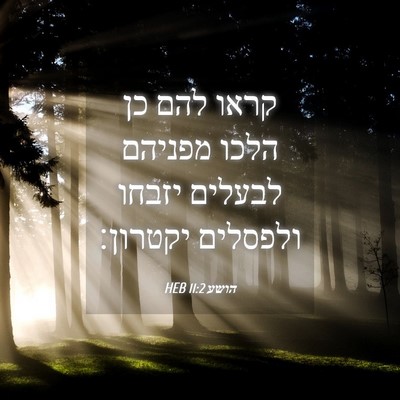 Picture 04 - הושע 11:2 HEB - קראו להם כן הלכו מפניהם - Bible Verse Picture