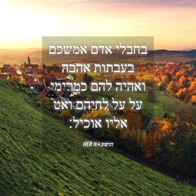 Picture 04 - הושע 11:4 HEB - בחבלי אדם אמשכם בעבתות - Bible Verse Picture