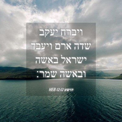Picture 04 - הושע 12:12 HEB - ויברח יעקב שדה ארם ויעבד - Bible Verse Picture