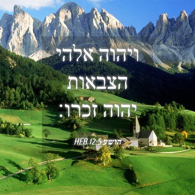 Picture 04 - הושע 12:5 HEB - ויהוה אלהי הצבאות יהוה - Bible Verse Picture