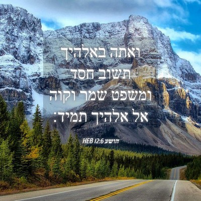 Picture 04 - הושע 12:6 HEB - ואתה באלהיך תשוב חסד ומשפט - Bible Verse Picture