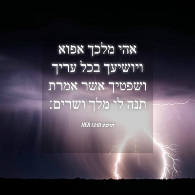Picture 04 - הושע 13:10 HEB - אהי מלכך אפוא ויושיעך בכל - Bible Verse Picture
