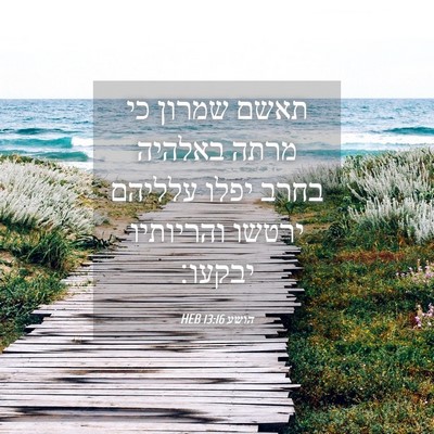 Picture 04 - הושע 13:16 HEB - תאשם שמרון כי מרתה באלהיה - Bible Verse Picture