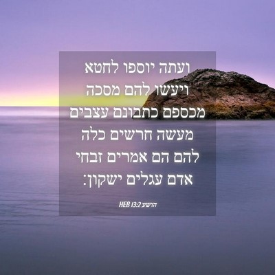 Picture 04 - הושע 13:2 HEB - ועתה יוספו לחטא ויעשו להם - Bible Verse Picture