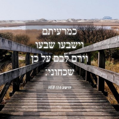 Picture 04 - הושע 13:6 HEB - כמרעיתם וישבעו שבעו וירם - Bible Verse Picture