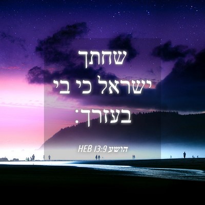 Picture 04 - הושע 13:9 HEB - שחתך ישראל כי בי - Bible Verse Picture
