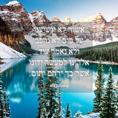 Picture 04 - הושע 14:3 HEB - אשור לא יושיענו על סוס לא - Bible Verse Picture