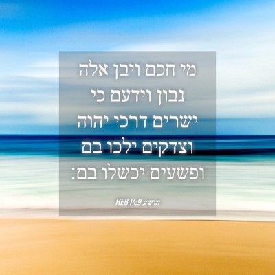 Picture 04 - הושע 14:9 HEB - מי חכם ויבן אלה נבון וידעם - Bible Verse Picture