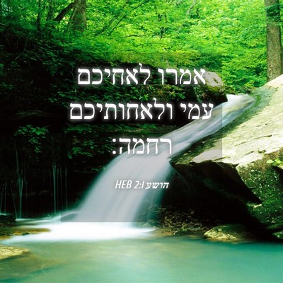 Picture 04 - הושע 2:1 HEB - אמרו לאחיכם עמי ולאחותיכם - Bible Verse Picture