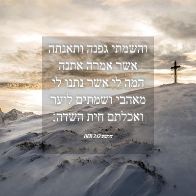 Picture 04 - הושע 2:12 HEB - והשמתי גפנה ותאנתה אשר - Bible Verse Picture
