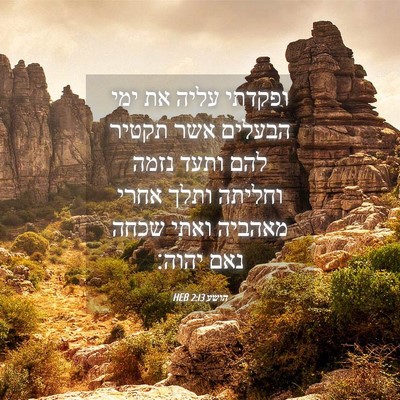 Picture 04 - הושע 2:13 HEB - ופקדתי עליה את ימי הבעלים - Bible Verse Picture