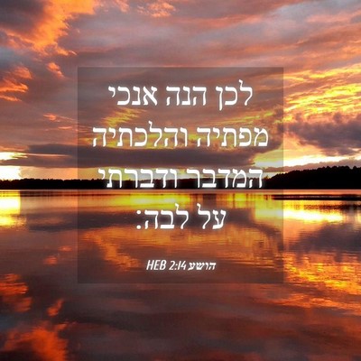 Picture 04 - הושע 2:14 HEB - לכן הנה אנכי מפתיה והלכתיה - Bible Verse Picture