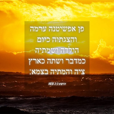 Picture 04 - הושע 2:3 HEB - פן אפשיטנה ערמה והצגתיה - Bible Verse Picture