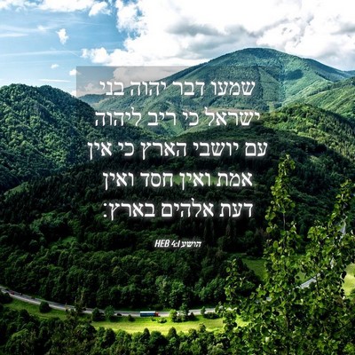 Picture 04 - הושע 4:1 HEB - שמעו דבר יהוה בני ישראל כי - Bible Verse Picture