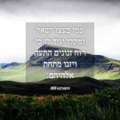Picture 04 - הושע 4:12 HEB - עמי בעצו ישאל ומקלו יגיד לו - Bible Verse Picture