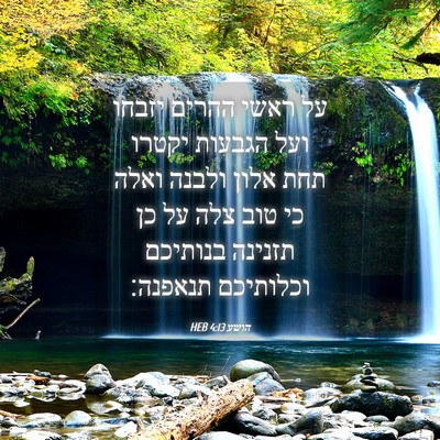 Picture 04 - הושע 4:13 HEB - על ראשי ההרים יזבחו ועל - Bible Verse Picture