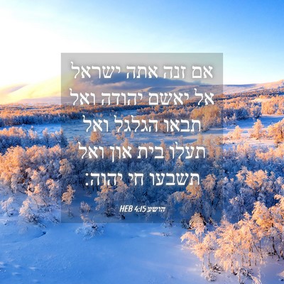 Picture 04 - הושע 4:15 HEB - אם זנה אתה ישראל אל יאשם - Bible Verse Picture