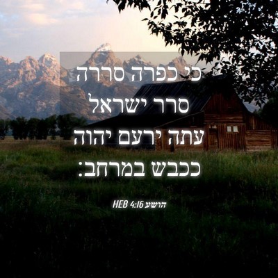 Picture 04 - הושע 4:16 HEB - כי כפרה סררה סרר ישראל עתה - Bible Verse Picture