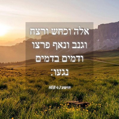 Picture 04 - הושע 4:2 HEB - אלה וכחש ורצח וגנב ונאף - Bible Verse Picture