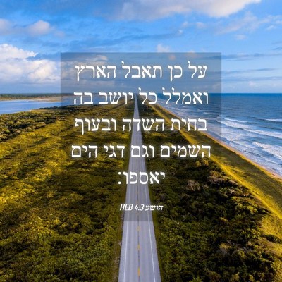 Picture 04 - הושע 4:3 HEB - על כן תאבל הארץ ואמלל כל - Bible Verse Picture