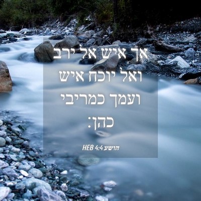 Picture 04 - הושע 4:4 HEB - אך איש אל ירב ואל יוכח איש - Bible Verse Picture
