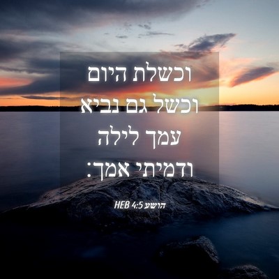 Picture 04 - הושע 4:5 HEB - וכשלת היום וכשל גם נביא עמך - Bible Verse Picture
