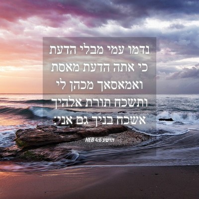 Picture 04 - הושע 4:6 HEB - נדמו עמי מבלי הדעת כי אתה - Bible Verse Picture
