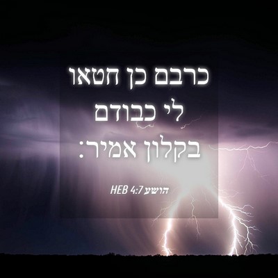 Picture 04 - הושע 4:7 HEB - כרבם כן חטאו לי כבודם בקלון - Bible Verse Picture