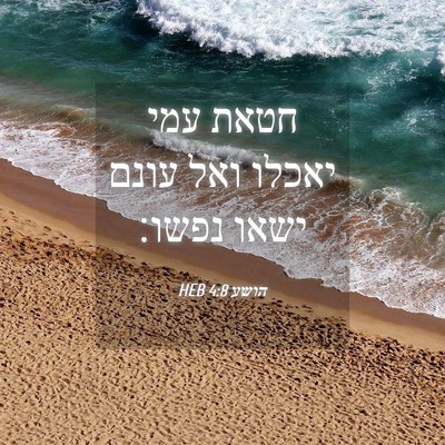 Picture 04 - הושע 4:8 HEB - חטאת עמי יאכלו ואל עונם - Bible Verse Picture