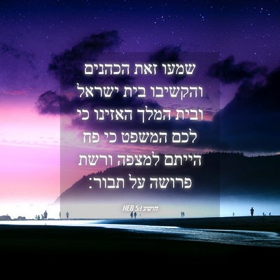 Picture 04 - הושע 5:1 HEB - שמעו זאת הכהנים והקשיבו - Bible Verse Picture