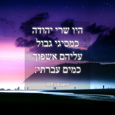Picture 04 - הושע 5:10 HEB - היו שרי יהודה כמסיגי גבול - Bible Verse Picture