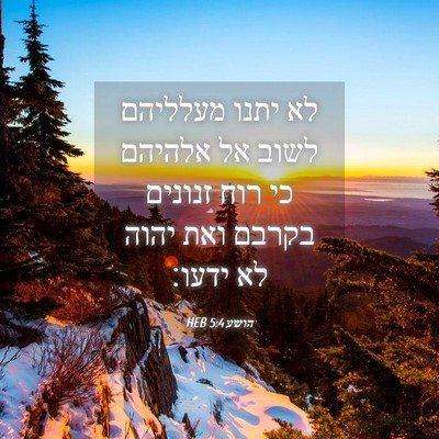 Picture 04 - הושע 5:4 HEB - לא יתנו מעלליהם לשוב אל - Bible Verse Picture