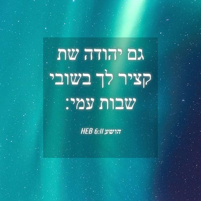 Picture 04 - הושע 6:11 HEB - גם יהודה שת קציר לך בשובי - Bible Verse Picture
