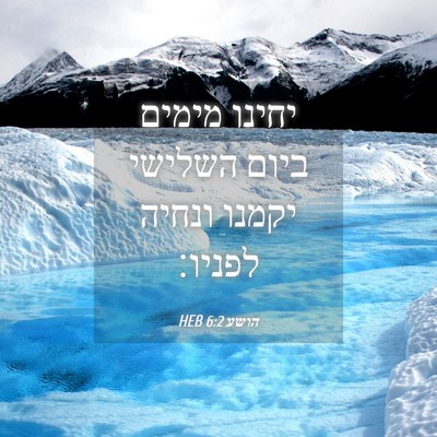 Picture 04 - הושע 6:2 HEB - יחינו מימים ביום השלישי - Bible Verse Picture
