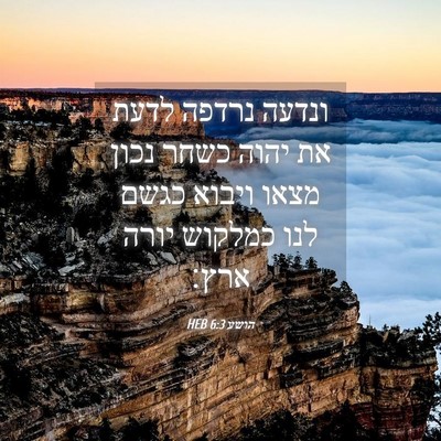 Picture 04 - הושע 6:3 HEB - ונדעה נרדפה לדעת את יהוה - Bible Verse Picture