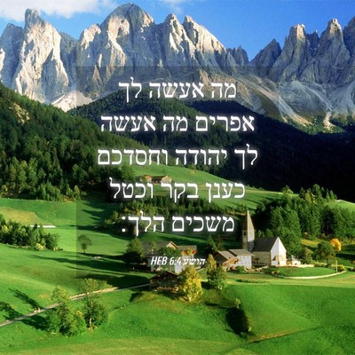 Picture 04 - הושע 6:4 HEB - מה אעשה לך אפרים מה אעשה לך - Bible Verse Picture